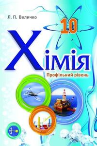 Підручники Хімія 10 клас Л. П. Величко 2018 Профільний рівень
